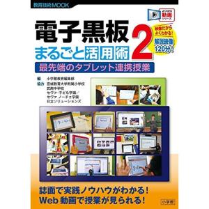 電子黒板 まるごと活用術: 最先端のタブレット連携授業