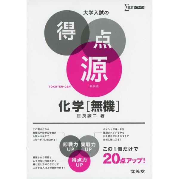 大学入試の得点源 化学無機 新装版