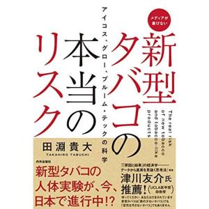 新型タバコの本当のリスク アイコス、グロー、プルーム・テックの科学