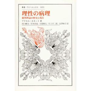 理性の病理: 批判理論の歴史と現在 (叢書・ウニベルシタス)