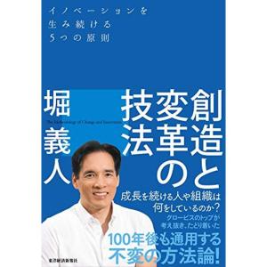 創造と変革の技法?イノベーションを生み続ける5つの原則