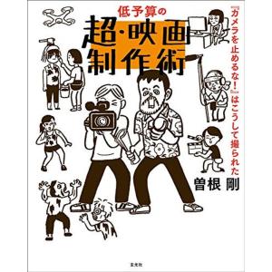 低予算の超・映画制作術 『カメラを止めるな』はこうして撮られた