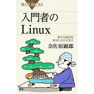 入門者のLinux 素朴な疑問を解消しながら学ぶ (ブルーバックス)
