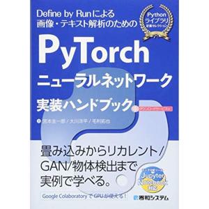 PyTorchニューラルネットワーク実装ハンドブック (Pythonライブラリ定番セレクション)