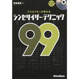 クリエイターが教えるシンセサイザー・テクニック99 (CD付き)