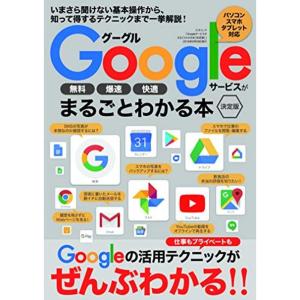 Googleサービスがまるごとわかる本 決定版 (三才ムック)