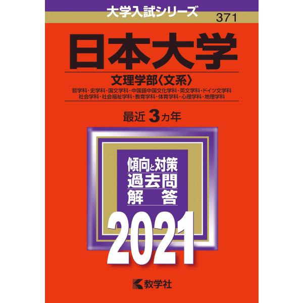 日本大学(文理学部〈文系〉) (2021年版大学入試シリーズ)