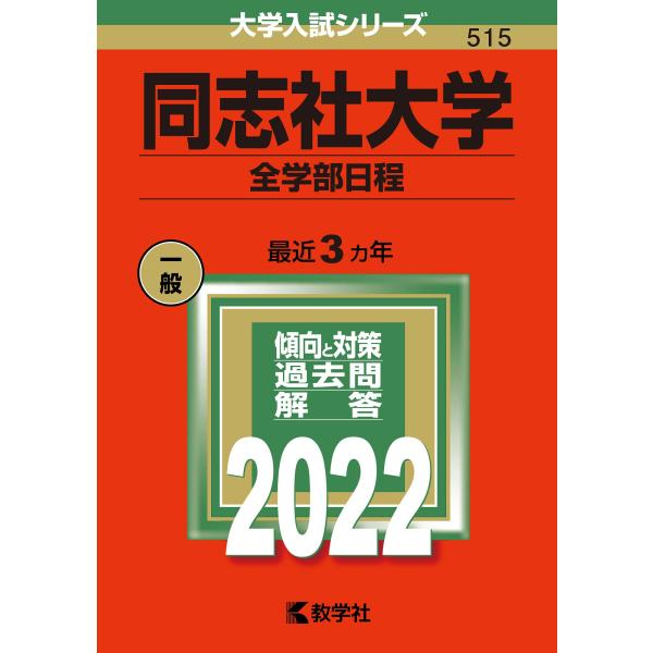 同志社大学(全学部日程) (2022年版大学入試シリーズ)