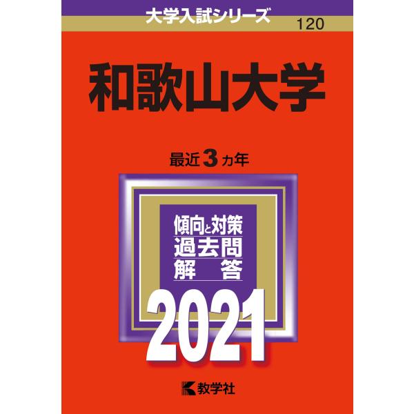 和歌山大学 (2021年版大学入試シリーズ)