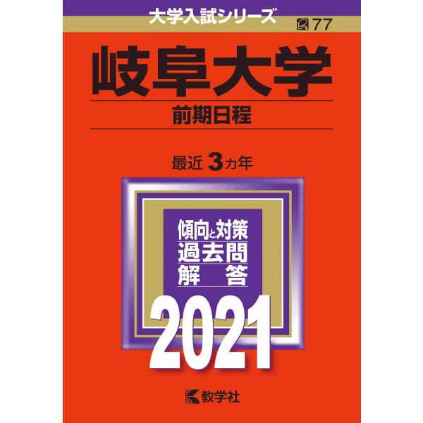 岐阜大学(前期日程) (2021年版大学入試シリーズ)