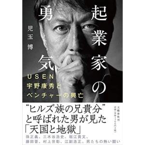 起業家の勇気 USEN宇野康秀とベンチャーの興亡