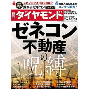 週刊ダイヤモンド 2020年 10/31号 雑誌 (ゼネコン・不動産の呪縛)