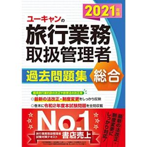 2021年版 ユーキャンの総合旅行業務取扱管理者 過去問題集法改正等にしっかり対応 (ユーキャンの資...