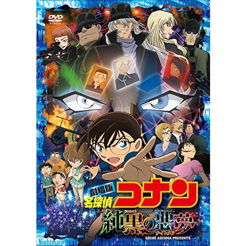 劇場版 名探偵コナン 純黒の悪夢(ナイトメア)(通常盤)DVD