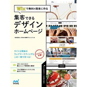 Wixで無料&簡単に作る 集客できるデザインホームページ