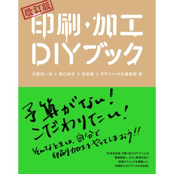 改訂版 印刷・加工DIYブック