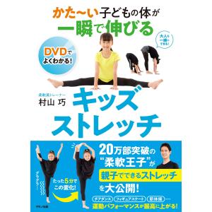 かた~い子どもの体が一瞬で伸びるキッズストレッチ