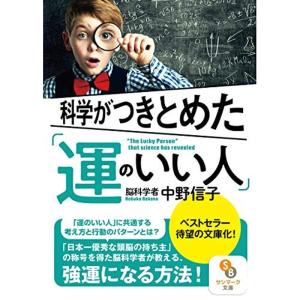 科学がつきとめた「運のいい人」 (サンマーク文庫)