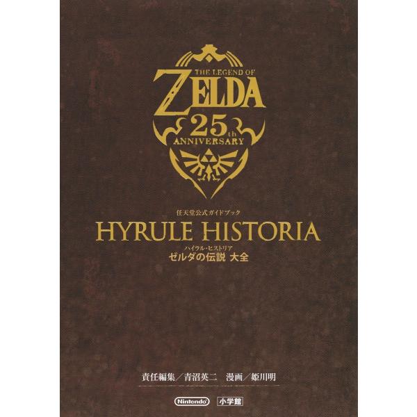 ハイラル・ヒストリア ゼルダの伝説 大全: 任天堂公式ガイドブック