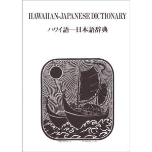 ハワイ語ー日本語辞典