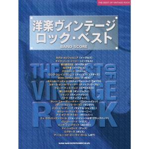 バンド・スコア 洋楽ヴィンテージ・ロック・ベスト