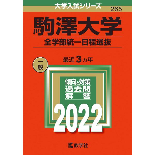 駒澤大学（全学部統一日程選抜） (2022年版大学入試シリーズ)