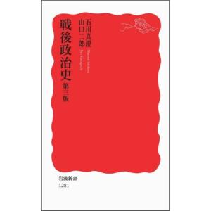 戦後政治史 第三版 (岩波新書)