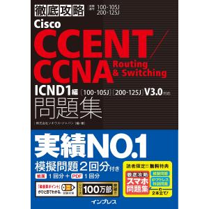 (スマホ問題集付)徹底攻略Cisco CCENT/CCNA Routing&Switching問題集 ICND1編100-105J200-1｜y-ks
