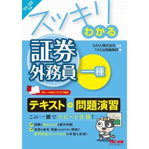 スッキリわかる 証券外務員一種 2021-2022年 (スッキリわかるシリーズ)