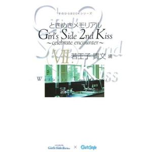 ときめきメモリアル Girl’s Side 2nd Kiss ~celebrate encounte...