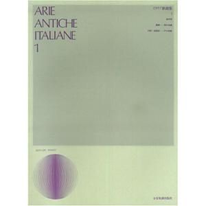 イタリア歌曲集(1) (高声用) (逐語訳付) (声楽ライブラリー)