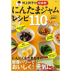 村上祥子の超健康 にんたまジャムレシピ110 (生活シリーズ)