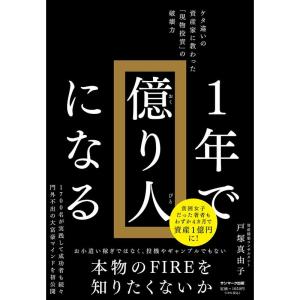 １年で億り人になる
