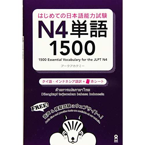 音声DL はじめての日本語能力試験 N4 単語1500 タイ語・インドネシア語版