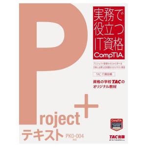 Project+ テキスト PK0-004版 (実務で役立つIT資格CompTIAシリーズ)