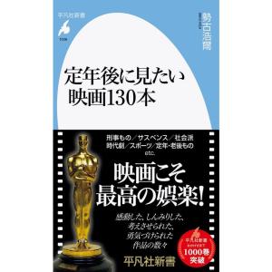 定年後に見たい映画130本 (1006;1006) (平凡社新書 1006)