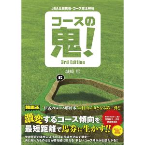 JRA全競馬場・コース完全解析 コースの鬼 3rd Edition (競馬王 馬券攻略本シリーズ)