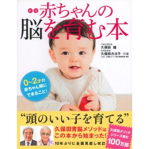 新版 赤ちゃんの脳を育む本 ? 0~2才の赤ちゃん期にできること (.)｜y-ks