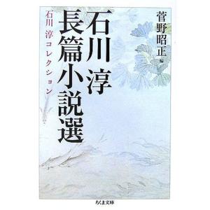 石川淳長篇小説選?石川淳コレクション (ちくま文庫)