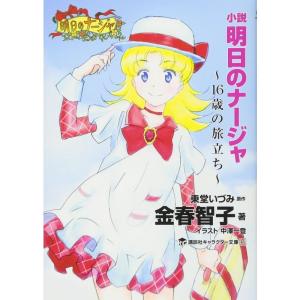 小説 明日のナージャ 16歳の旅立ち (講談社キャラクター文庫)