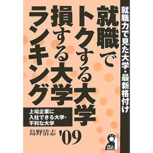 就職でトクする大学・損する大学ランキング〈2009年版〉 (YELL books)