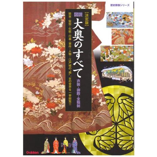 図説大奥のすべて?衣装・御殿・全職制 決定版 (歴史群像シリーズ)