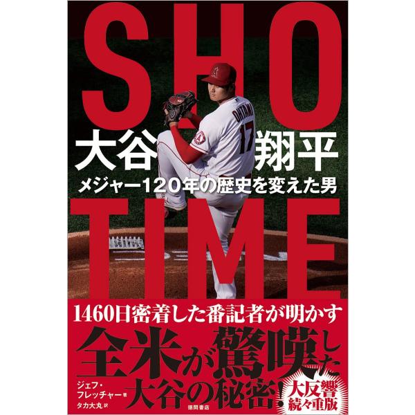 SHOーTIME 大谷翔平 メジャー120年の歴史を変えた男