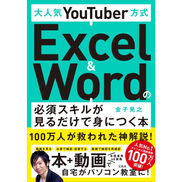 大人気YouTuber方式 Excel&amp;Wordの必須スキルが見るだけで身につく本
