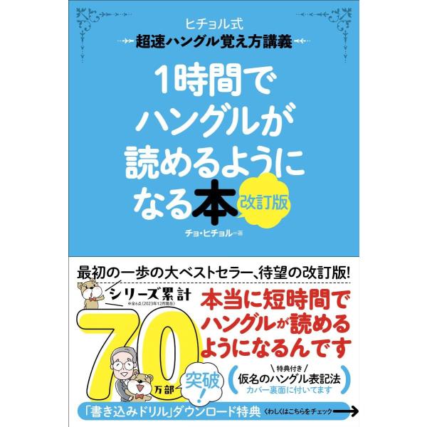 1時間でハングルが読めるようになる本 改訂版: 超速ハングル覚え方講義