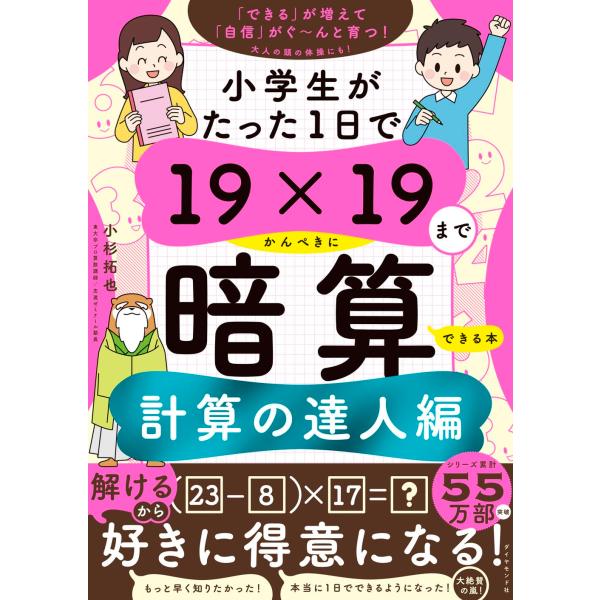 小学生がたった1日で19×19までかんぺきに暗算できる本 計算の達人編