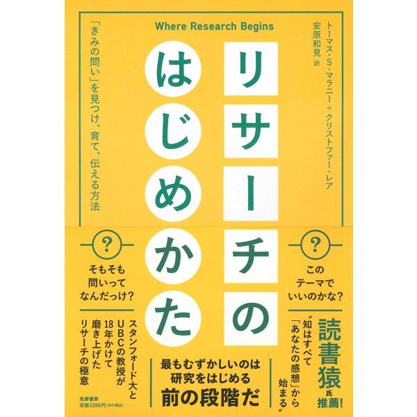 リサーチのはじめかた ??「きみの問い」を見つけ、育て、伝える方法 (単行本)