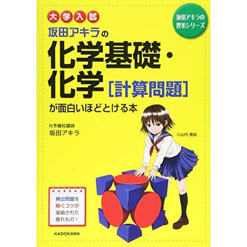 大学入試 坂田アキラの 化学基礎・化学計算問題が面白いほどとける本 (坂田アキラの理系シリーズ)