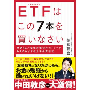 ETFはこの7本を買いなさい???世界No.1投信評価会社のトップが教えるおすすめ上場投資信託｜y-ks