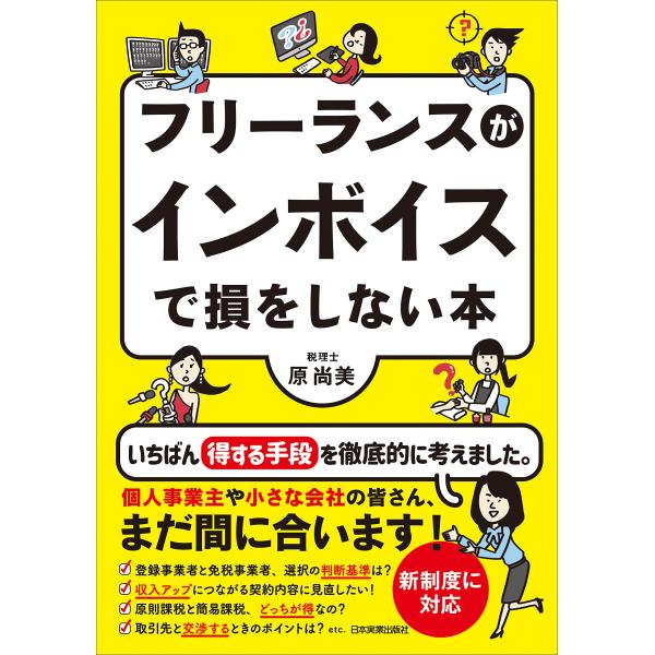 フリーランスがインボイスで損をしない本